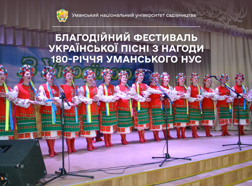 Благодійний фестиваль української пісні з нагоди 180-річчя Уманського національного університету садівництва пройшов під гаслом «З Україною в серці»
