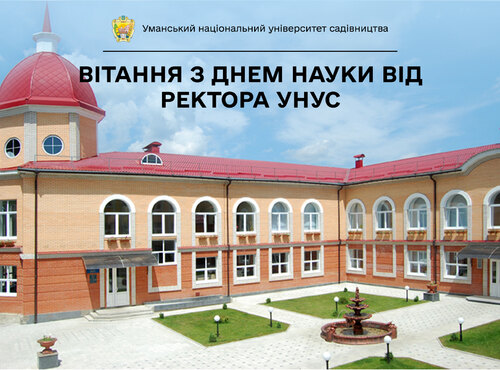 Привітання ректора з Днем науки