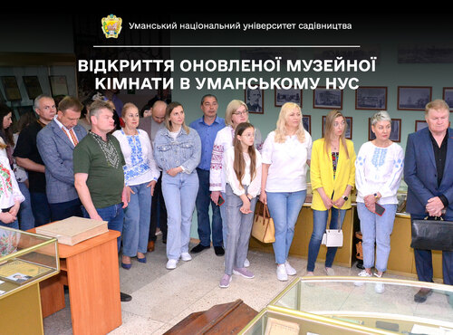 В Уманському національному університеті садівництва відкрили оновлену музейну кімнату