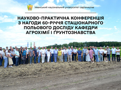 Науково-практична конференція «Актуальні пріоритети сучасної аграрної освіти, науки і практики» з нагоди 60-річчя стаціонарного польового досліду кафедри агрохімії і ґрунтознавства та 180-річчя університету