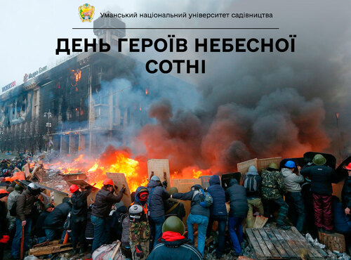 Схиляємо голови перед світлою пам’яттю Героїв Небесної Сотні