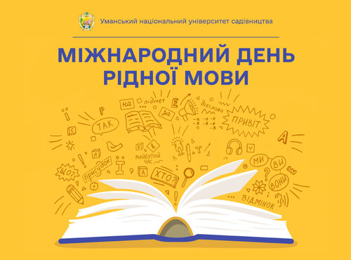 «Як парость виноградної лози, плекайте мову…»