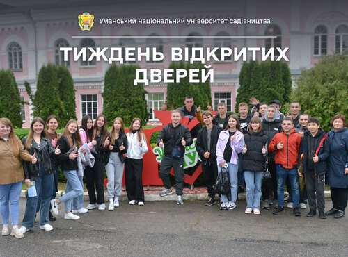 Тиждень відкритих дверей – 2024