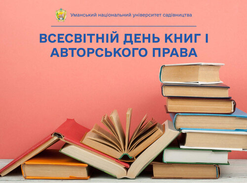 23 квітня — Всесвітній день книги й авторського права