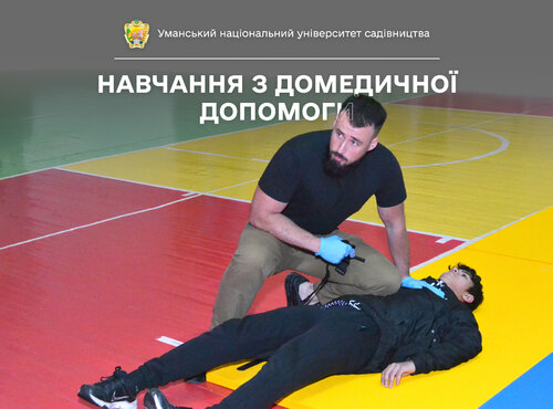 В Уманському НУС відбулось навчання з домедичної допомоги