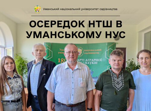 Осередок НТШ нещодавно створено і в УНУС