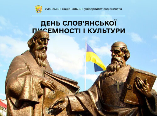 24 травня — День слов'янської писемності і культури