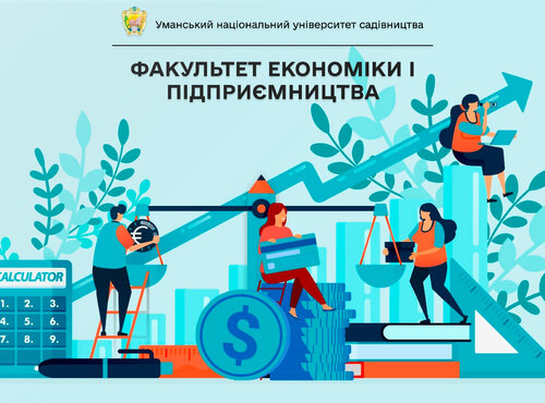 Факультет економіки і підприємництва – вибір впевнених і цілеспрямованих