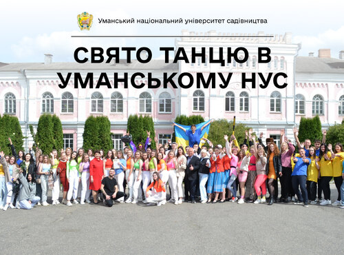 «Танцюй, ніби тебе ніхто не бачить»: В Уманському НУС відбулося свято танцю