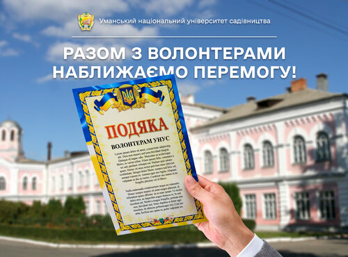 Разом з волонтерами наближаємо Перемогу!