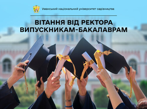 Шановні випускники!