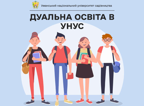 Навчатись і працювати: В Уманському національному університеті садівництва успішно впроваджується дуальна форма освіти