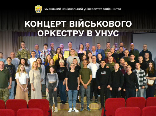 В Уманському НУС відбувся концерт військового оркестру в рамках проєкту від «Від колиски — до Звитяги»
