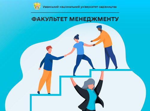 Факультет менеджменту Уманського НУС – лідерство у формуванні інноваційного управління та туристичної сфери