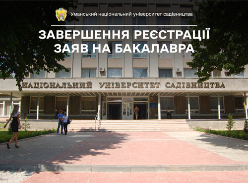 31 липня завершується реєстрація заяв на бакалаврат