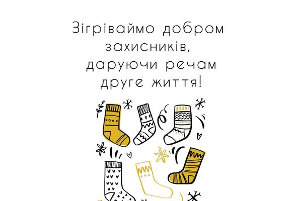 Зігріваймо добром захисників, даруючи речам друге життя!
