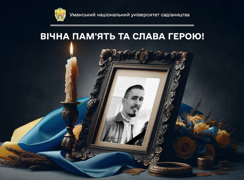 Вічна пам’ять та слава Герою!..