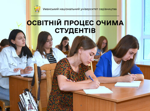 Освітній процес в УНУС очима студентів