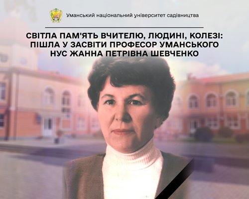 Світла пам'ять Вчителю, Людині, Колезі: Пішла у засвіти професор Уманського НУС Жанна Петрівна ШЕВЧЕНКО