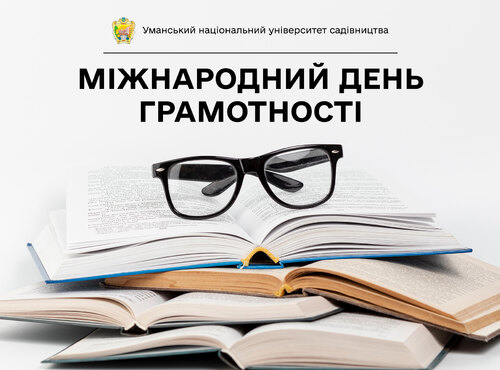 8 вересня — Міжнародний день грамотності