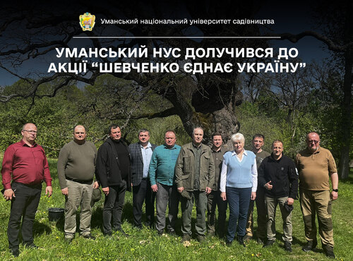 «Шевченко єднає Україну»: Керівництво Уманського НУС долучилось до висаджування дубів Кобзаря