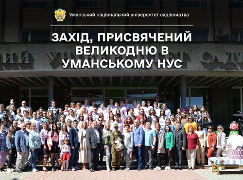 Традиції та волонтерство: В Уманському НУС відбувся захід, присвячений Великодню