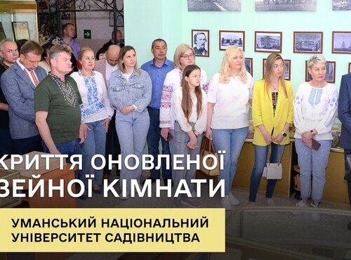 В Уманському національному університеті садівництва відкрили оновлену музейну кімнату