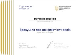 Сертифікати проходження онлайн-курсу «Зрозуміло про конфлікт інтересів»