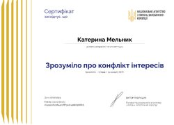 Сертифікати проходження онлайн-курсу «Зрозуміло про конфлікт інтересів»