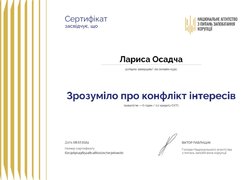Сертифікати проходження онлайн-курсу «Зрозуміло про конфлікт інтересів»
