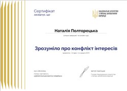 Сертифікати проходження онлайн-курсу «Зрозуміло про конфлікт інтересів»