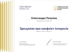 Сертифікати проходження онлайн-курсу «Зрозуміло про конфлікт інтересів»