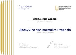 Сертифікати проходження онлайн-курсу «Зрозуміло про конфлікт інтересів»
