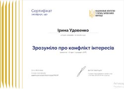 Сертифікати проходження онлайн-курсу «Зрозуміло про конфлікт інтересів»