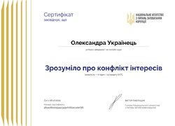Сертифікати проходження онлайн-курсу «Зрозуміло про конфлікт інтересів»