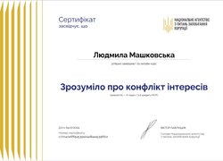 Сертифікати проходження онлайн-курсу «Зрозуміло про конфлікт інтересів»