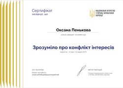 Сертифікати проходження онлайн-курсу «Зрозуміло про конфлікт інтересів»