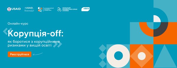 Онлайн-курс «Корупція-off: як боротися з корупційними ризиками у вищій освіті»