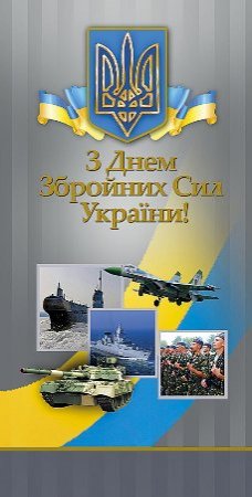 День Збройних Сил України