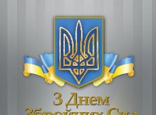 День Збройних Сил України