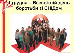 СНІД: людство під знаком біди