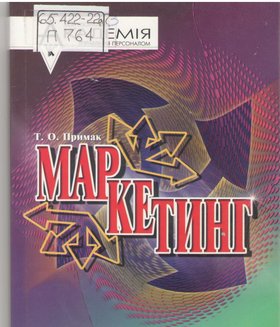 Маркетинг – ефективний інструмент успішної економіки
