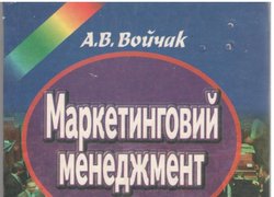 Маркетинг – ефективний інструмент успішної економіки
