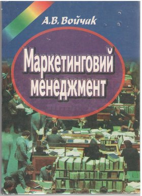 Маркетинг – ефективний інструмент успішної економіки