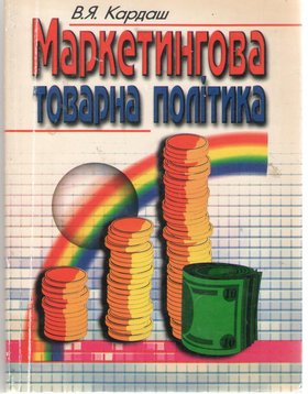 Маркетинг – ефективний інструмент успішної економіки