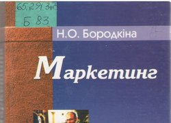 Маркетинг – ефективний інструмент успішної економіки