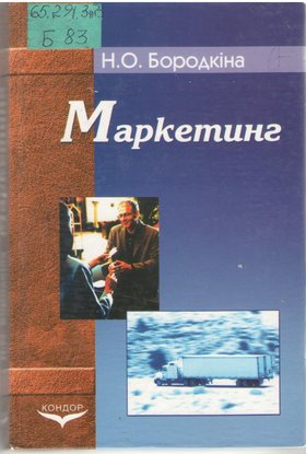 Маркетинг – ефективний інструмент успішної економіки