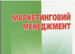 Маркетинг – ефективний інструмент успішної економіки
