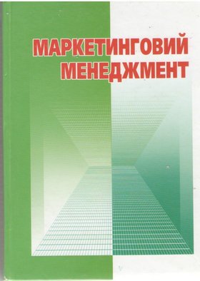 Маркетинг – ефективний інструмент успішної економіки