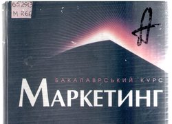 Маркетинг – ефективний інструмент успішної економіки